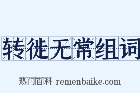转徙无常组词是什么意思的图片